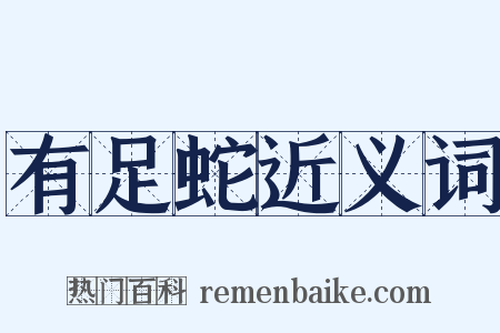 有足蛇近义词是什么意思的图片